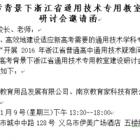 新高考背景下浙江省通用技術(shù)專用教室建設(shè)研討會邀請函