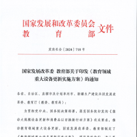 國家發(fā)改委、教育部印發(fā)《教育領(lǐng)域重大設(shè)備更新實施方案》