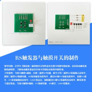 RS觸發(fā)器與觸摸開關的制作